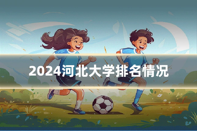 2024河北大学排名情况