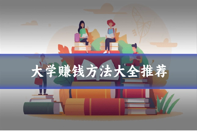大学赚钱方法大全推荐
