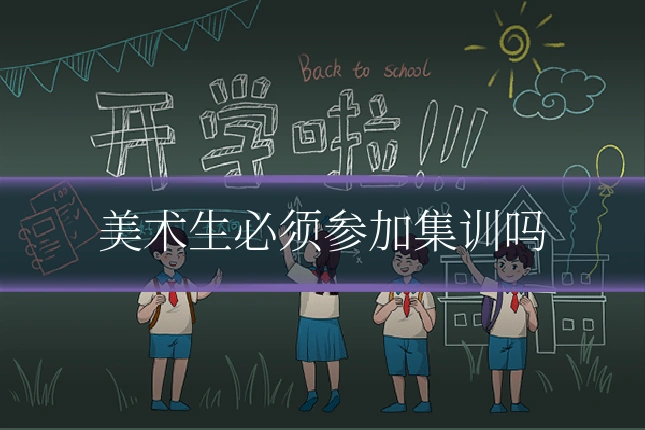 美术生必须参加集训吗