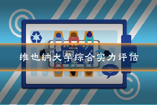 维也纳大学综合实力评估