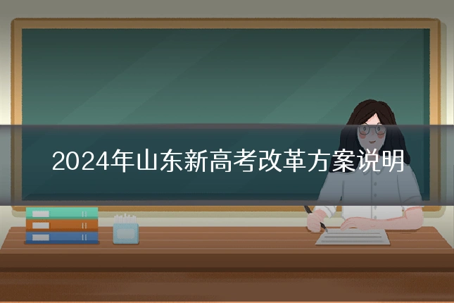2024年山东新高考改革方案说明