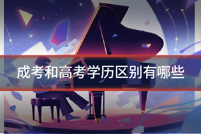 成考和高考学历区别有哪些