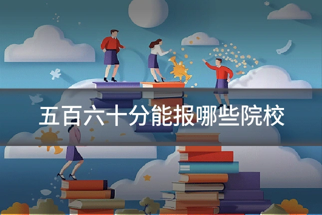 五百六十分能报哪些院校