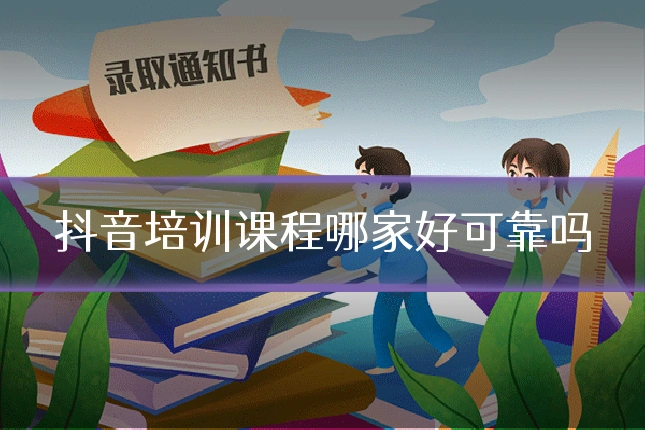 抖音培训课程哪家好可靠吗