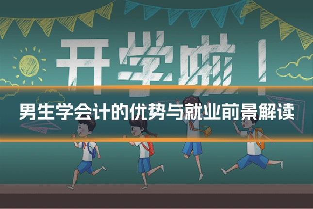 男生学会计的优势与就业前景解读
