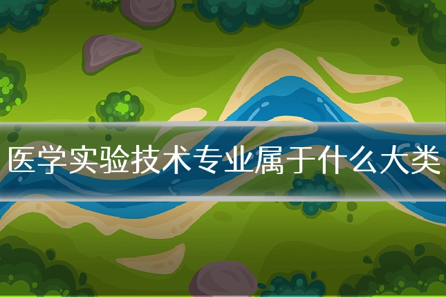医学实验技术专业属于什么大类