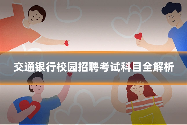 交通银行校园招聘考试科目全解析
