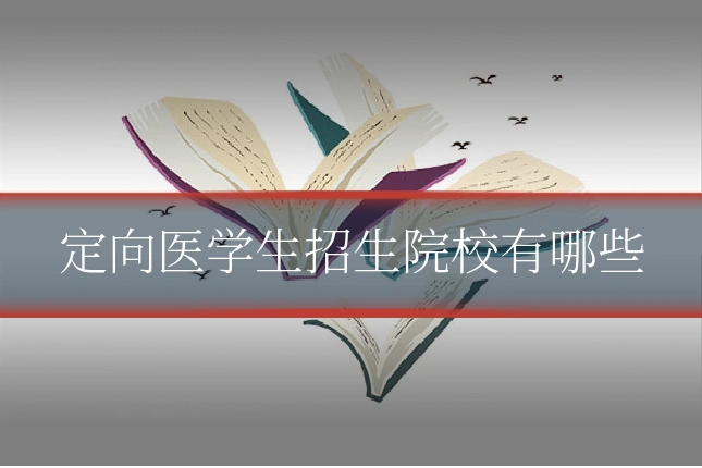 定向医学生招生院校有哪些