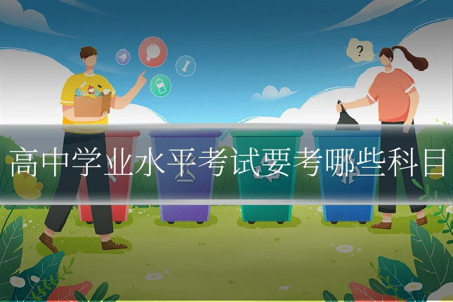 高中学业水平考试要考哪些科目