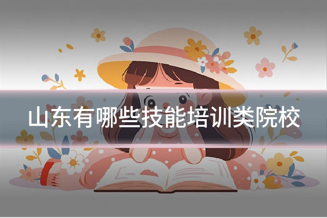 山东有哪些技能培训类院校