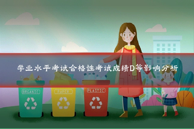 学业水平考试合格性考试成绩D等影响分析