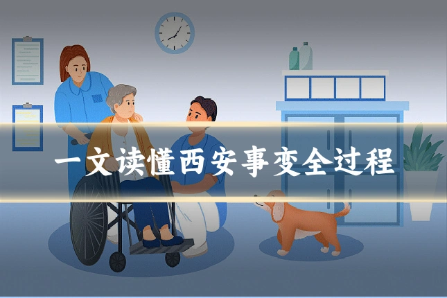 一文读懂西安事变全过程
