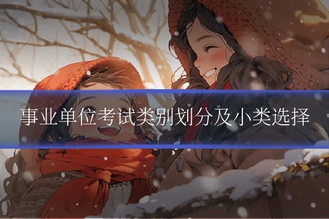 事业单位考试类别划分及小类选择