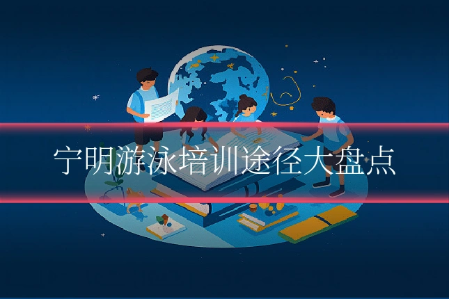 宁明游泳培训途径大盘点