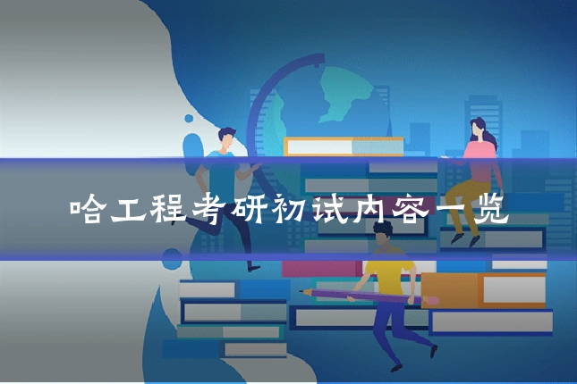 哈工程考研初试内容一览