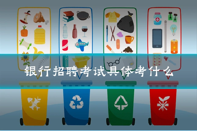 银行招聘考试具体考什么