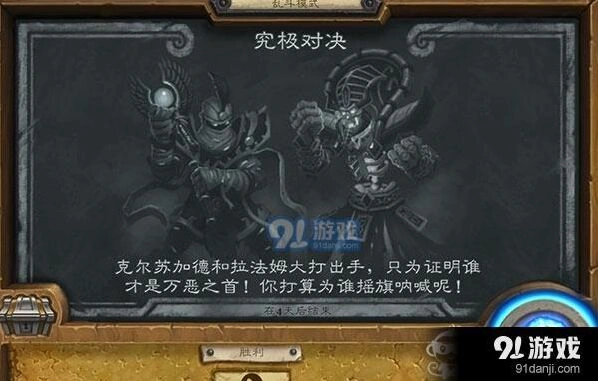 《炉石传说》究极对决玩法技巧