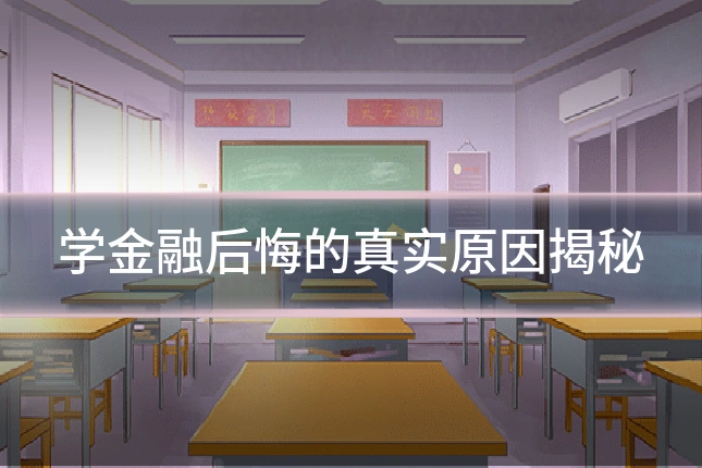 学金融后悔的真实原因揭秘