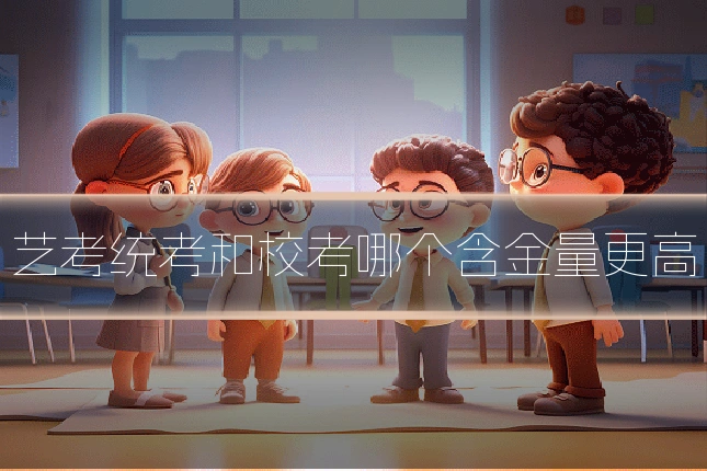 艺考统考和校考哪个含金量更高