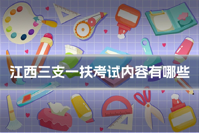 江西三支一扶考试内容有哪些