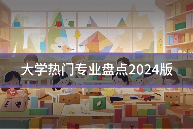 大学热门专业盘点2024版