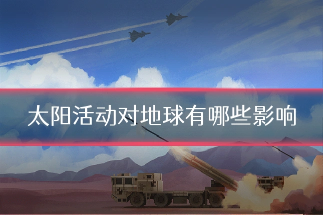 太阳活动对地球有哪些影响