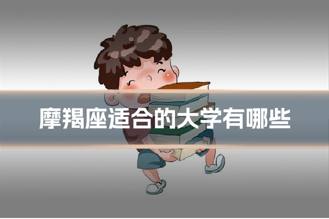 摩羯座适合的大学有哪些