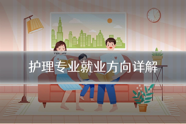 护理专业就业方向详解