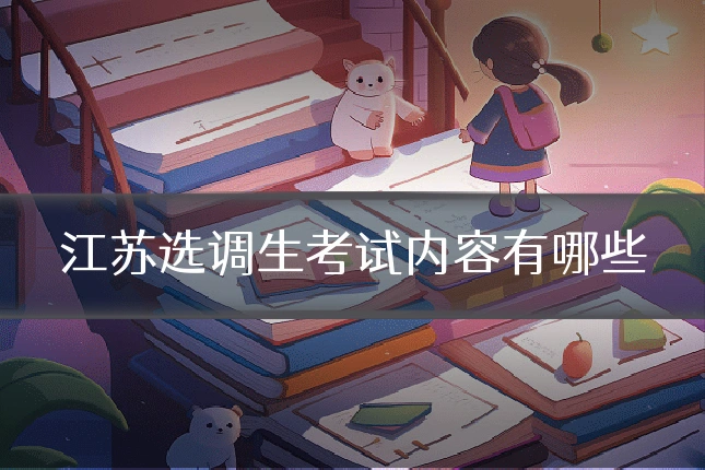 江苏选调生考试内容有哪些