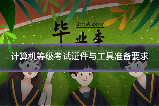 计算机等级考试证件与工具准备要求