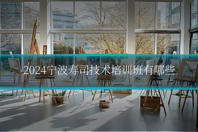2024宁波寿司技术培训班有哪些