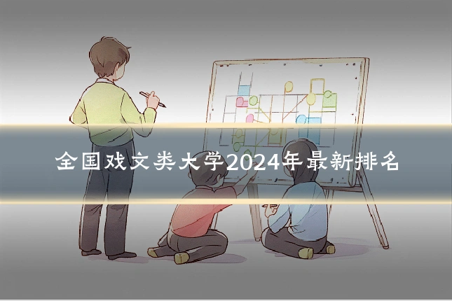 全国戏文类大学2024年最新排名