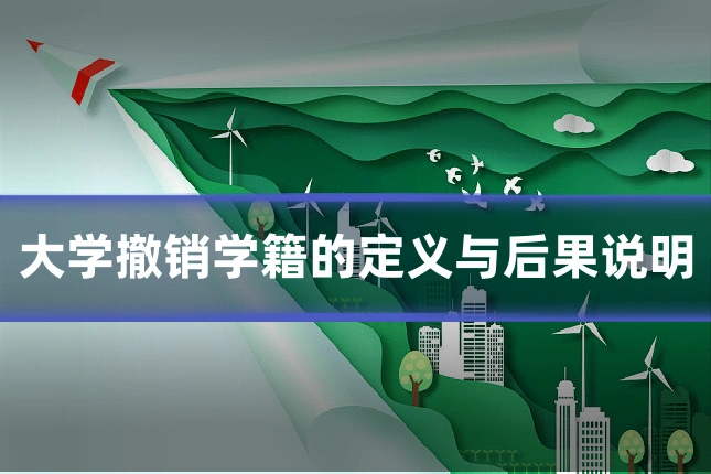 大学撤销学籍的定义与后果说明