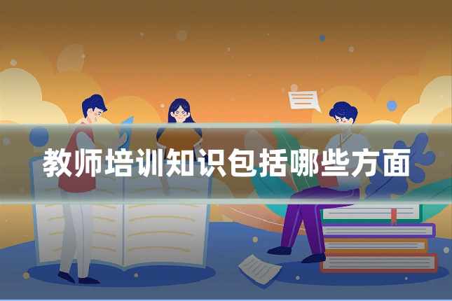 教师培训知识包括哪些方面