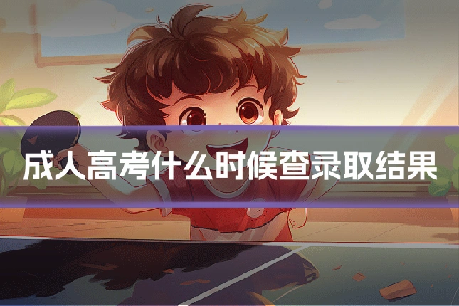 成人高考什么时候查录取结果