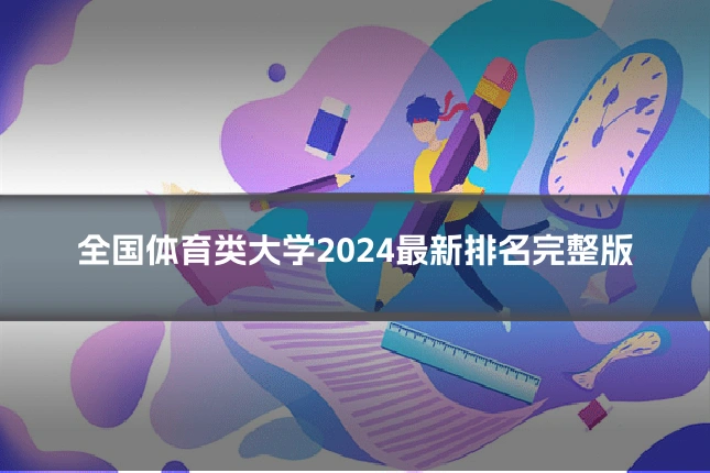 全国体育类大学2024最新排名完整版