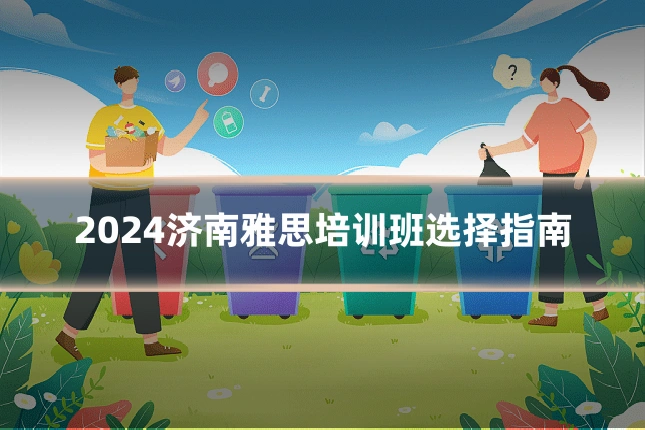 2024济南雅思培训班选择指南