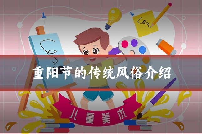 重阳节的传统风俗介绍