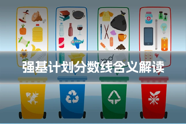 强基计划分数线含义解读