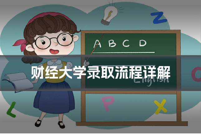 财经大学录取流程详解