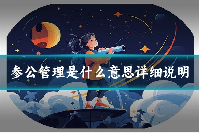 参公管理是什么意思详细说明