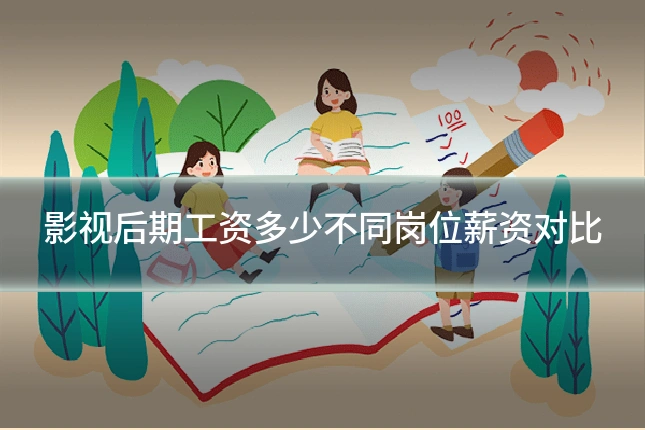 影视后期工资多少不同岗位薪资对比
