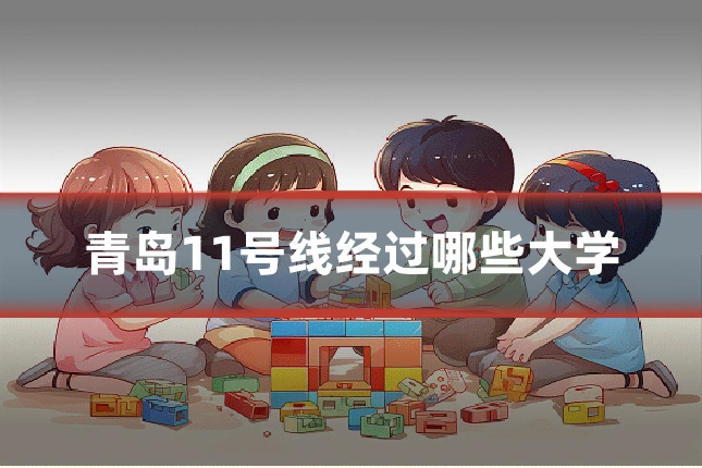 青岛11号线经过哪些大学