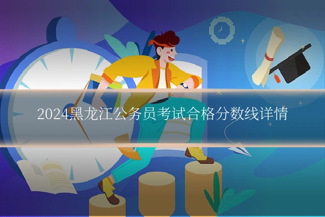 2024黑龙江公务员考试合格分数线详情