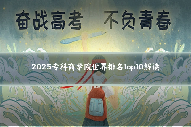 2025专科商学院世界排名top10解读