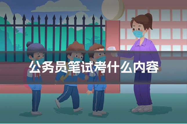 公务员笔试考什么内容