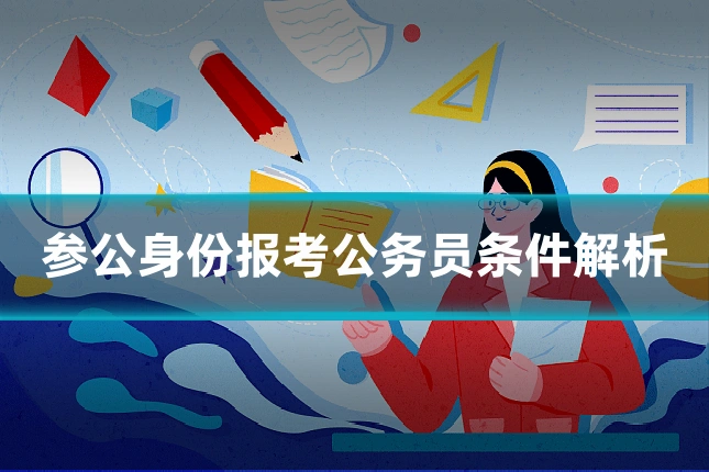 参公身份报考公务员条件解析