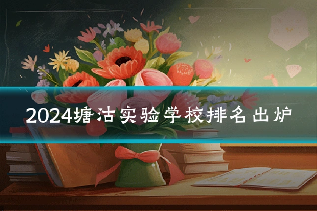 2024塘沽实验学校排名出炉