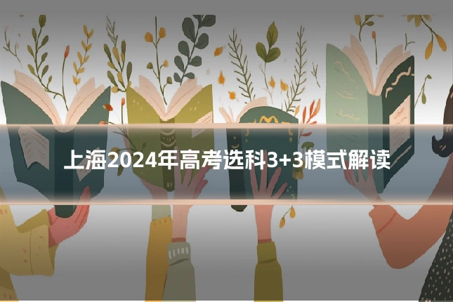 上海2024年高考选科3+3模式解读