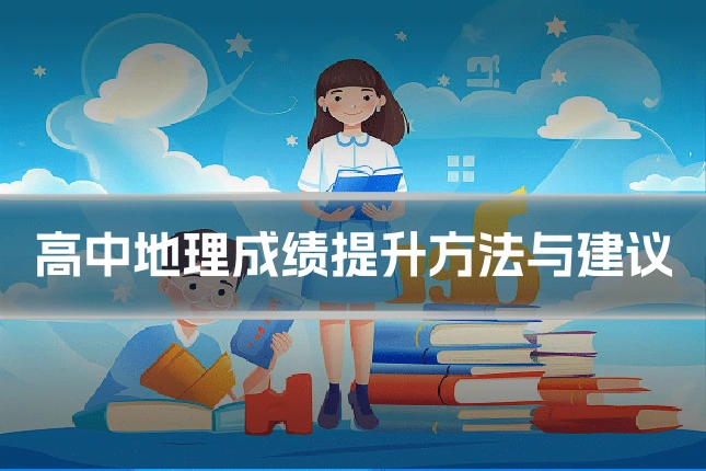 高中地理成绩提升方法与建议